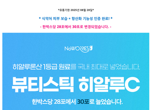 NoWORRIES 뷰티스틱 히알루C _ May 15th 재입고