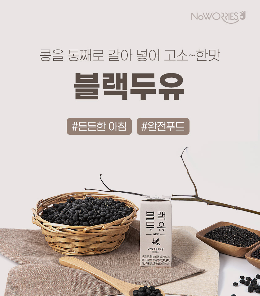 NoWORRIES Black Soybean Milk _ 미국 7차 공구 1/30/2024