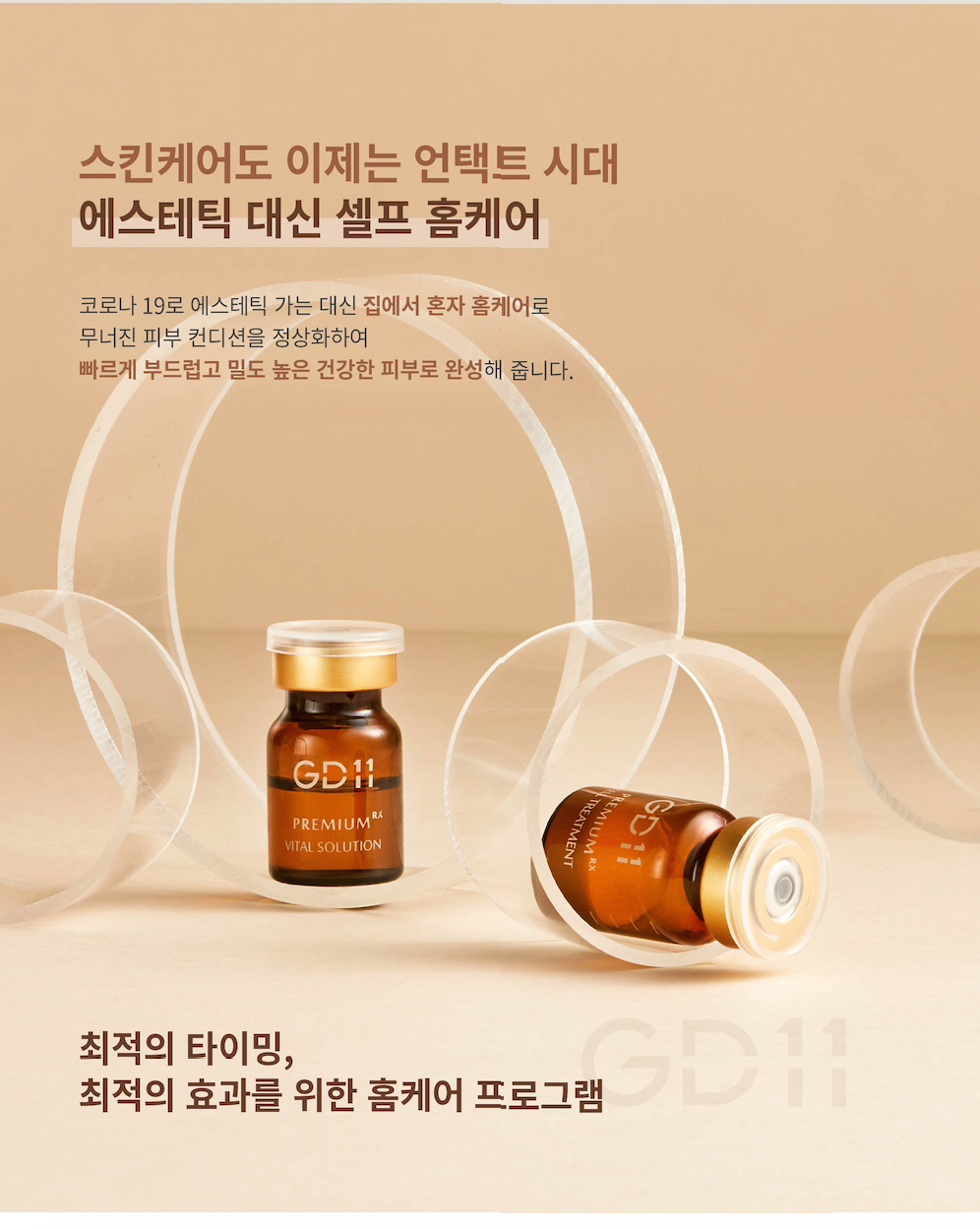 GD11 Cell Treatment 셀트리트먼트 앰플 3차공구