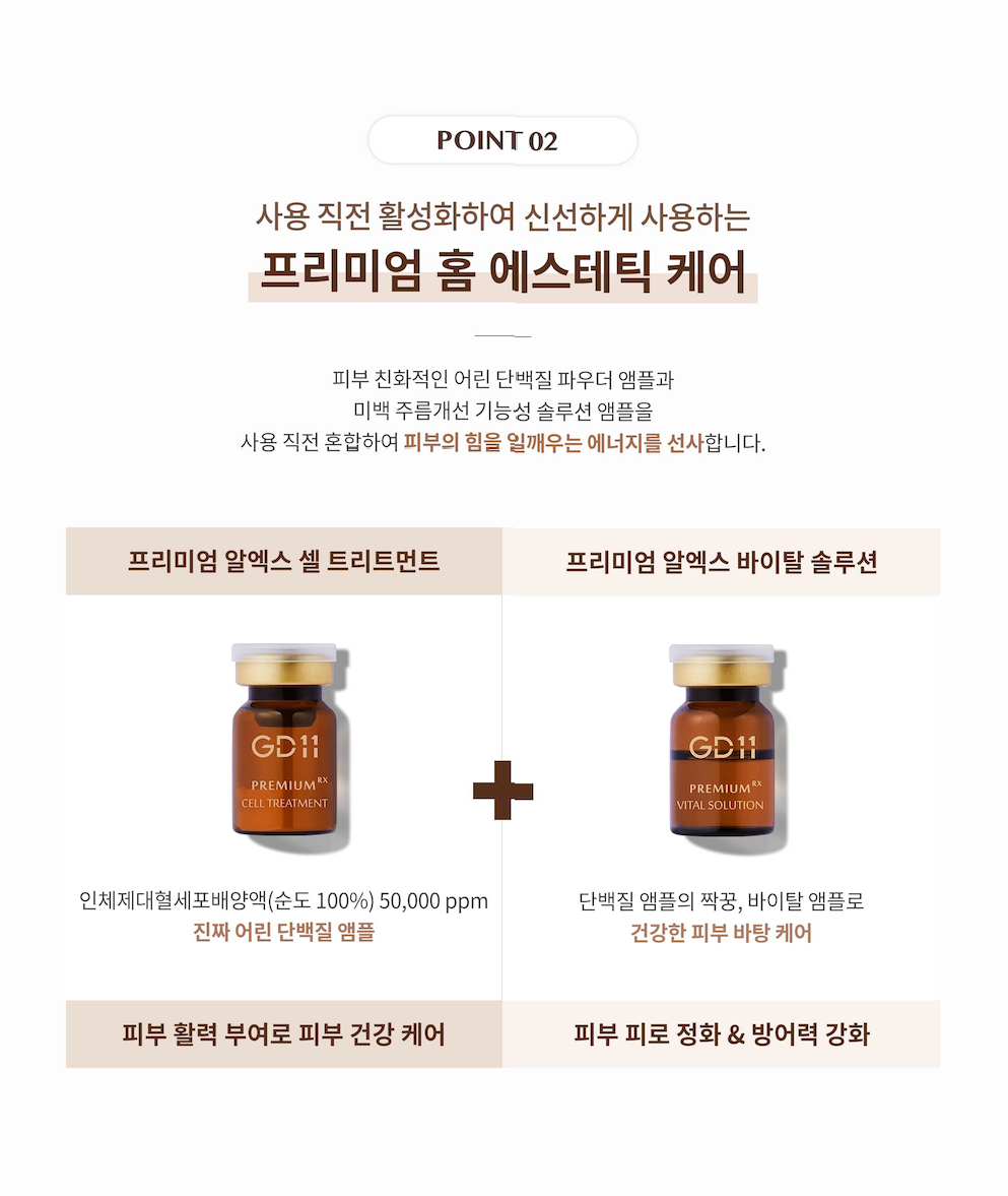 GD11 Cell Treatment 셀트리트먼트 앰플 3차공구