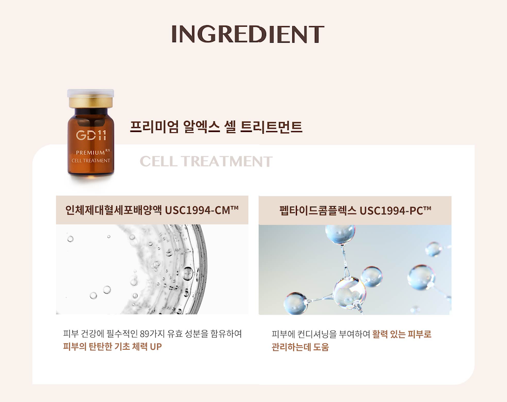 GD11 Cell Treatment 셀트리트먼트 앰플 3차공구